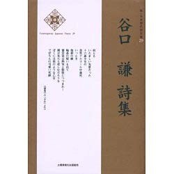 新・日本現代詩文庫 29 [文庫]