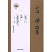 新・日本現代詩文庫 29 [文庫]