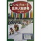 新版 シルクロード往来人物辞典 [事典辞典]