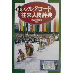 新版 シルクロード往来人物辞典 [事典辞典]