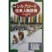 新版 シルクロード往来人物辞典 [事典辞典]
