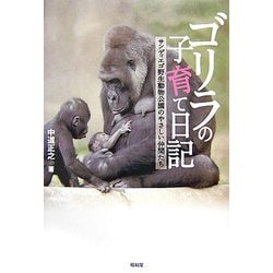 ヨドバシ Com ゴリラの子育て日記 サンディエゴ野生動物公園のやさしい仲間たち 単行本 通販 全品無料配達