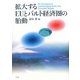 拡大するEUとバルト経済圏の胎動 [単行本]
