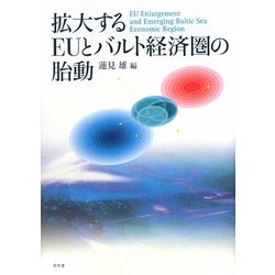 拡大するEUとバルト経済圏の胎動 [単行本]