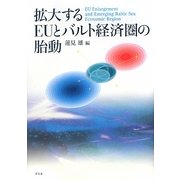 拡大するEUとバルト経済圏の胎動 [単行本]