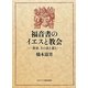 福音書のイエスと教会―聖書、その表と裏と(橋本滋男著作撰集) [単行本]