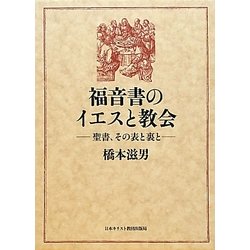 福音書のイエスと教会―聖書、その表と裏と(橋本滋男著作撰集) [単行本]