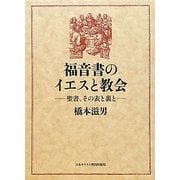 福音書のイエスと教会―聖書、その表と裏と(橋本滋男著作撰集) [単行本]