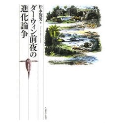 ダーウィン前夜の進化論争 [単行本]