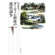 ダーウィン前夜の進化論争 [単行本]