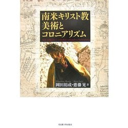 南米キリスト教美術とコロニアリズム [単行本]