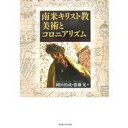 南米キリスト教美術とコロニアリズム [単行本]