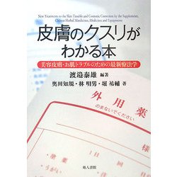 皮膚のクスリがわかる本―美容皮膚・お肌トラブルのための最新療法学 [単行本]
