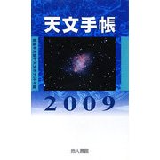 天文手帳〈No.33(2009)〉 [単行本]