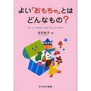 よい「おもちゃ」とはどんなもの? [単行本]