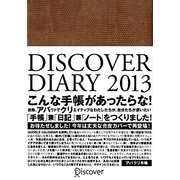 DISCOVER DIARY〈2013〉 [単行本]