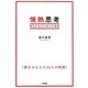 情熱思考―夢をかなえた45人の物語 [単行本]