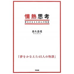 情熱思考―夢をかなえた45人の物語 [単行本]