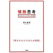 情熱思考―夢をかなえた45人の物語 [単行本]