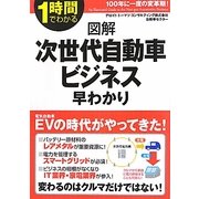 図解次世代自動車ビジネス早わかり(1時間でわかる図解シリーズ) [単行本]