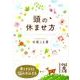 頭の休ませ方（中経の文庫 や 10-1） [文庫]