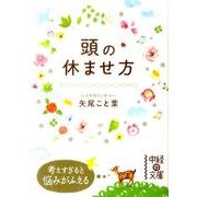頭の休ませ方（中経の文庫 や 10-1） [文庫]