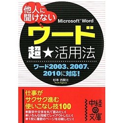他人(ひと)に聞けないワード超★活用法―ワード2003、2007、2010に対応!(中経の文庫) [文庫]