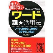 他人(ひと)に聞けないワード超★活用法―ワード2003、2007、2010に対応!(中経の文庫) [文庫]
