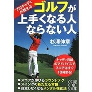 プロキャディが教えるゴルフが上手くなる人ならない人(中経の文庫) [文庫]