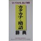 カタカナ・略語辞典―ひいてわかる、読んで納得 [単行本]