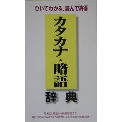 カタカナ・略語辞典―ひいてわかる、読んで納得 [単行本]
