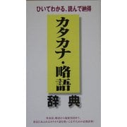 カタカナ・略語辞典―ひいてわかる、読んで納得 [単行本]