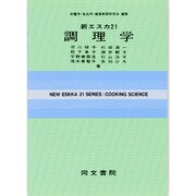 新エスカ21調理学（新エスカ21シリーズ 13） [全集叢書]