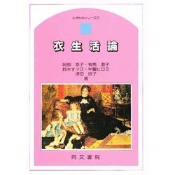 衣生活論（生活科学シリーズ 1） [単行本]
