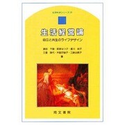 生活経営論－自立と共生のライフデザイン（生活科学シリーズ 9） [単行本]