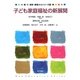 子ども家庭福祉の新展開(保育・教育ネオシリーズ〈6〉) [単行本]