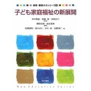 子ども家庭福祉の新展開(保育・教育ネオシリーズ〈6〉) [単行本]