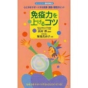 免疫力を上げるコツ [単行本]