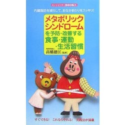 メタボリックシンドロームを予防・改善する食事・運動・生活習慣―内臓脂肪を減らして、おなかまわりをスッキリ!(センシビリティBOOKS) [単行本]