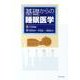 基礎からの睡眠医学 [単行本]