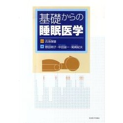 基礎からの睡眠医学 [単行本]