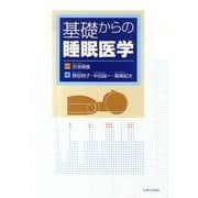 基礎からの睡眠医学 [単行本]