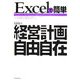 Excelで簡単 経営計画自由自在 [単行本]