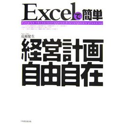 Excelで簡単 経営計画自由自在 [単行本]