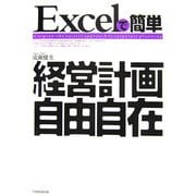 Excelで簡単 経営計画自由自在 [単行本]