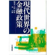 現代世界の金融政策 [単行本]