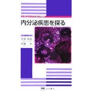 内分泌疾患を探る(シミュレイション内科) [全集叢書]