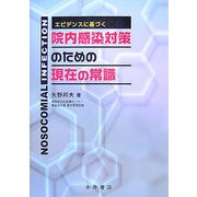 エビデンスに基づく院内感染対策のための現在の常識 [単行本]