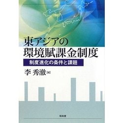 東アジアの環境賦課金制度―制度進化の条件と課題 [単行本]