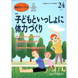 家庭フォーラム 24 [ムックその他]